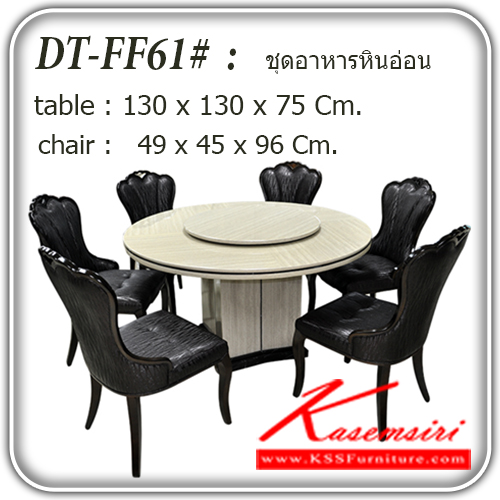 725380063::[IMPORT]DT-FF61::ชุดโต๊ะอาหารหินอ่อน  6 ที่นั่ง FF61
โต๊ะ ขนาด ก1300xล1300xส750มม.
เก้าอี้ ขนาด ก490xล450xส960มม.   ชุดโต๊ะอาหาร แฟนต้า