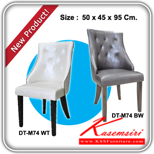 67498023::DT-M74-WT-BW::เก้าอี้บุนวมหุ้มหนัง รุ่น DT-M47
ขนาด ก500xล450xส950มม.
มี 2 สี สีขาว,สีเทา เก้าอี้แฟชั่น แฟนต้า