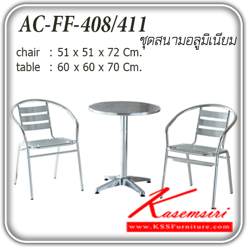 13102078::FF-408-411::ชุดโต๊ะสนามอลูมิเนียม รุ่น FF-408-411 
เก้าอี้ขนาด ก510xล510xส720มม.
โต๊ะ ขนาด ก600xล600xส700มม. ชุดโต๊ะแฟชั่น แฟนต้า
