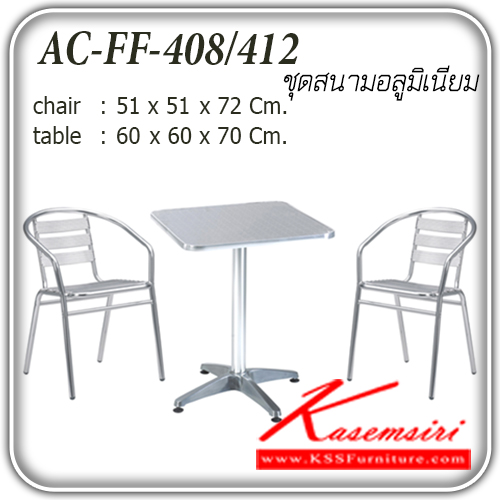 18138063::FF-408-412::ชุดโต๊ะสนามอลูมิเนียม รุ่น FF-408-412 
เก้าอี้ขนาด ก510xล510xส720มม.
โต๊ะ ขนาด ก600xล600xส700มม. ชุดโต๊ะแฟชั่น แฟนต้า