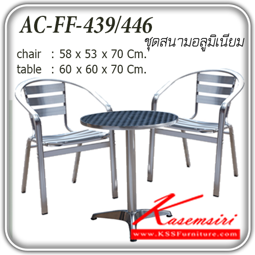 97037::FF-439-446::ชุดโต๊ะสนามอลูมิเนียม รุ่น FF-439-446 
เก้าอี้ขนาด ก580xล530xส700มม.
โต๊ะ ขนาด ก600xล600xส700มม. ชุดโต๊ะแฟชั่น แฟนต้า