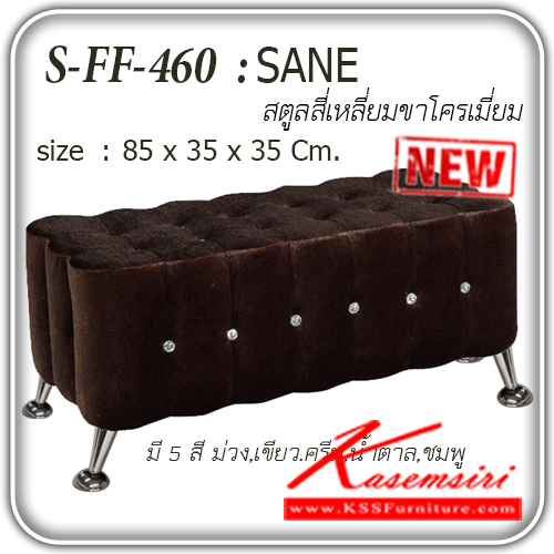 53398074::S-FF-460-SANE::เก้าอี้สตูลสี่ 2 ที่นั่ง สี่เหลี่ยม ขาชุบโครเมี่ยม 
ขนาด ก850xล350xส350มม. มี 5 สี (ม่วง,เขียว.ครีม.น้ำตาล.ชมพู) เก้าอี้สตูล แฟนต้า