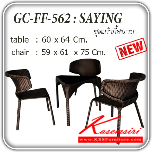 171298052::GC-FF-562-SAYING::ชุดโต๊ะสนามหวาย 3ที่นั่ง รุ่น FF-562-SAYING
โต๊ะ ขนาด ก600xล600xส580มม. 
เก้าอี้ขนาด ก440xล440xส840มม. ชุดโต๊ะแฟชั่น แฟนต้า