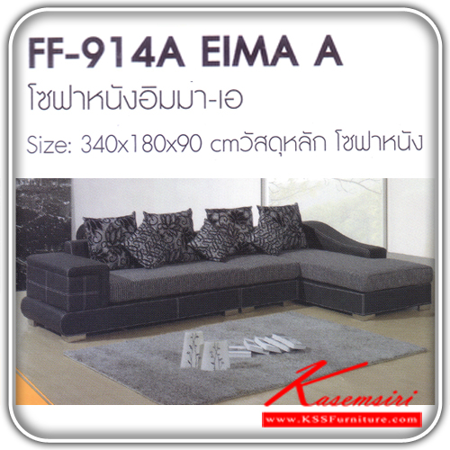 453380063::EIMA-B::โซฟาหนัง รุ่นอิมม่า บี  ขนาด ก3400xล1800xส90 มม. โซฟาชุดเข้ามุม FANTA