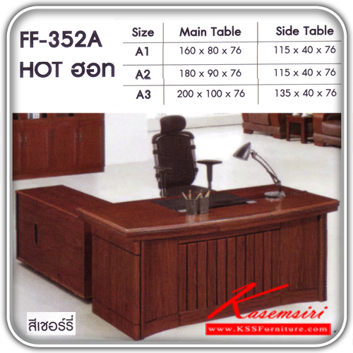 261980073::FF-352-A::โต๊ะทำงานไม้รุ่น ฮอท สีเชอร์รี่ มีไห้เลือก 3แบบ ชุดโต๊ะทำงาน FANTA ชุดโต๊ะทำงาน FANTA ชุดโต๊ะทำงาน FANTA