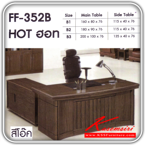 261980073::FF-352-B::โต๊ะทำงานไม้รุ่น ฮอท  สีโอ๊ค มีไห้เลือก 3แบบ ชุดโต๊ะทำงาน FANTA  ชุดโต๊ะทำงาน FANTA