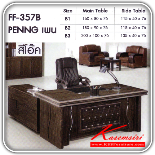 282080008::FF-357-B::โต๊ะทำงานไม้รุ่น แพน  สีโอ๊ค มีไห้เลือก3แบบ ชุดโต๊ะทำงานFANTA