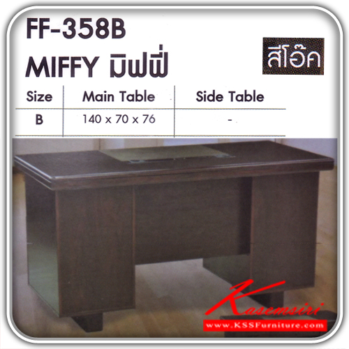 12918039::FF-358-B::โต๊ะทำงานไม้รุ่น มิฟฟี่  สีโอ๊ค ขนาด140x70x76 ชุดโต๊ะทำงานFANTA