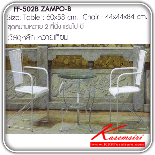 74550026::ZAMPO-B::ชุดสนามหวาย2ที่นั่ง รุ่น แซมโป-บี ขนาด1ก600xส580มม.ขนาด2ก440xล440xส480มม. หวายเทียม ชุดโต๊ะแฟชั้น FANTA 