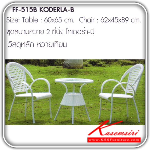 97720020::KODERLA-B::ชุดสนามหวาย2ที่นั่ง รุ่น โคเดอร่า-บี ขนาด1ก600xส650มม.ขนาด2ก620xล450xส890มม. หวายเทียม ชุดโต๊ะแฟชั้น FANTAF