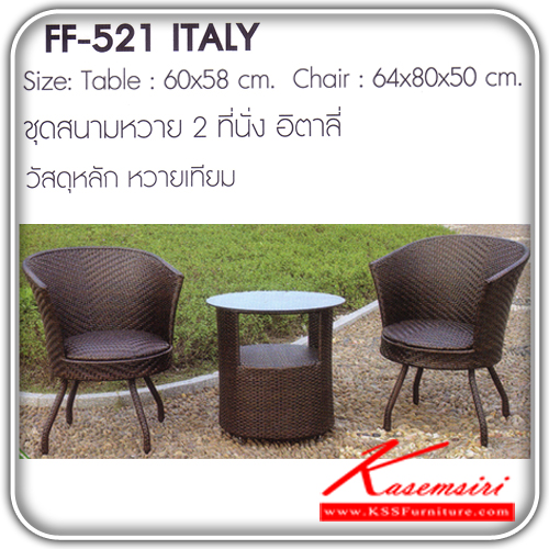 13998047::ITALY::ชุดสนามหวาย2ที่นั่ง รุ่น อิตาลี่ขนาด1ก600xส580มม.ขนาด2ก640xล800xส500มม. หวายเทียม ชุดโต๊ะแฟชั้น FANTA