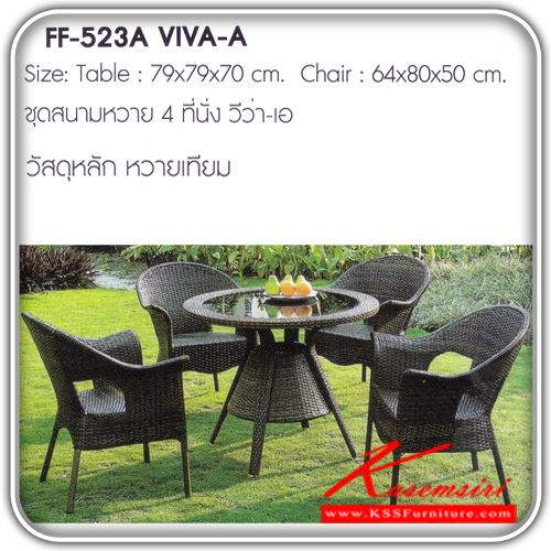 241780003::VIVA-A::ชุดสนามหวาย4ที่นั่ง รุ่น วีว่า-เอ ขนาด1ก790xล790xส700มม.ขนาด2ก640xล800xส500มม. หวายเทียม ชุดโต๊ะแฟชั้น FANTA