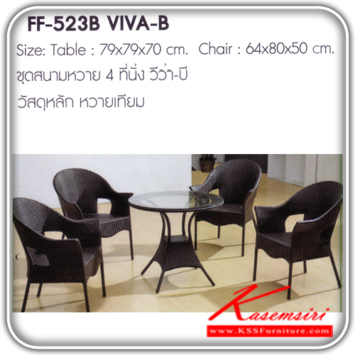 241780003::VIVA-B::ชุดสนามหวาย4ที่นั่ง รุ่น วีว่า-บี ขนาด1ก790xล790xส700มม.ขนาด2ก640xล800xส500มม. หวายเทียม ชุดโต๊ะแฟชั้น FANTA