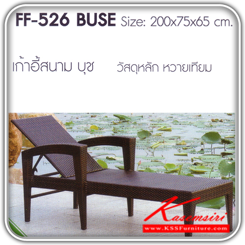 13980023::BUSE::ม้านั่งสนาม รุ่น บุช ขนาดก2000xล650xส700มม.หวายเทียม เก้าอี้สนาม FNATA 