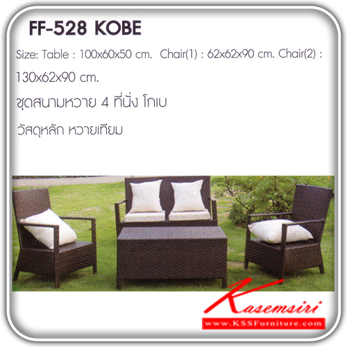 332500075::KOBE::ชุดสนามหวาย4ที่นั่ง รุ่น โกเบ ขนาด1ก620xล620xส900มม.ขนาด2ก130xล620xส900มม. หวายเทียม  ชุดโต๊ะแฟชั้น FANTAA