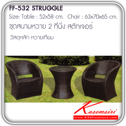 141098082::STRUGGLE::ชุดสนามหวาย2ที่นั่ง รุ่นสตักเจอร์ ขนาด1ก520xส580มม.ขนาด2ก630xล700xส650มม. หวายเทียม ชุดโต๊ะแฟชั้น FANTA