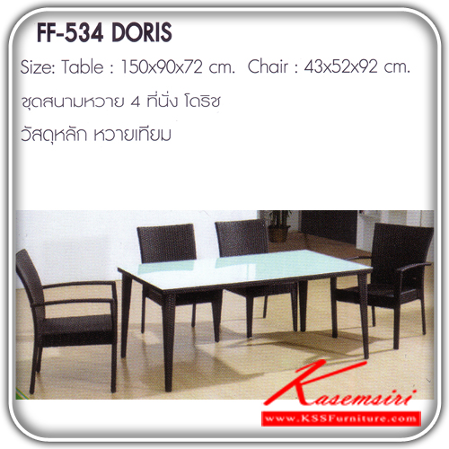 342580083::DORIS::ชุดสนามหวาย4ที่นั่ง รุ่น โดริช ขนาด1ก1500xล900xส720มม.ขนาด2ก430xล520xส920มม. หวายเทียม   ชุดโต๊ะแฟชั้น FANTAA