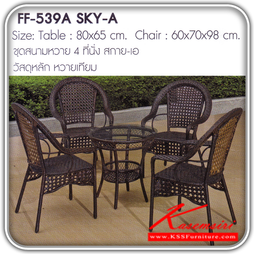 191438041::SKY-A::ชุดสนามหวาย4ที่นั่ง รุ่น สกาย-เอ ขนาด1ก800xส650มม.ขนาด2ก600xล700xส980มม. หวายเทียม   ชุดโต๊ะแฟชั้น FANTAA