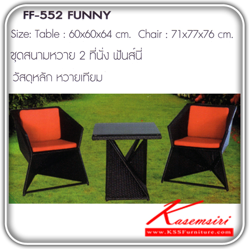 241780003::FUNNY::ชุดสนามหวาย2ที่นั่ง รุ่น ฟันส์นี่ ขนาด1ก600xล600xส640มม.ขนาด2ก710xล770xส760มม. หวายเทียม ชุดโต๊ะแฟชั้น FANTA