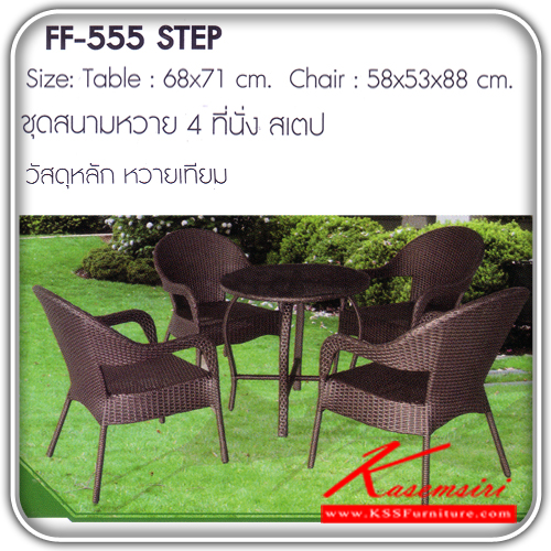 241780003::STEP::ชุดสนามหวาย4ที่นั่ง รุ่น สเตป ขนาด1ก680xส710มม.ขนาด2ก580xล530xส880มม. หวายเทียม ชุดโต๊ะแฟชั้น FANTA 