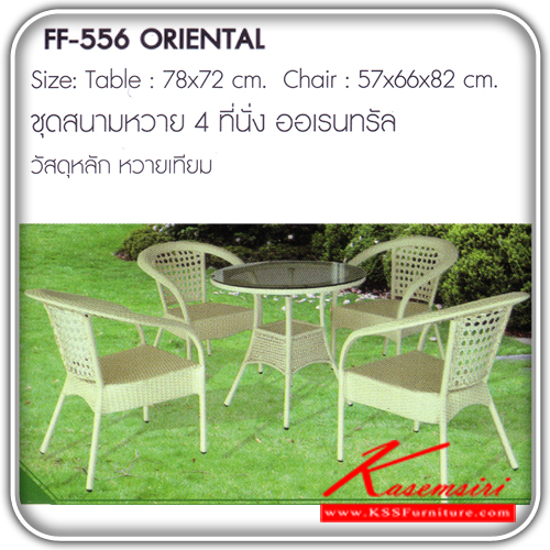 181380063::ORIENTAL::ชุดสนามหวาย4ที่นั่ง รุ่น ออเรทรัล ขนาด1ก780xส720มม.ขนาด2ก570xล660xส820มม. หวายเทียม ชุดโต๊ะแฟชั้น FANTA