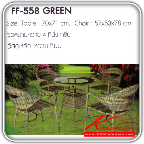 221658038::GREEN::ชุดสนามหวาย4ที่นั่ง รุ่น กรีน FF-558 ขนาด1ก700xส710มม.ขนาด2ก570xล530xส780มม. หวายเทียม ชุดโต๊ะแฟชั้น FANTA 