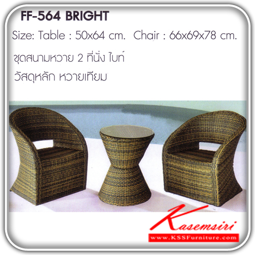 141058028::BRIGHT::ชุดสนามหวาย2ที่นั่ง รุ่นไบท์ ขนาด1ก500xส640มม.ขนาด2ก660xล690xส780มม. หวายเทียม ชุดโต๊ะแฟชั้น FANTA