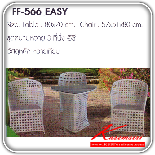 261980073::EASY::ชุดสนามหวาย3ที่นั่ง รุ่น อีซี่ ขนาด1ก800xส700มม.ขนาด2ก570xล510xส800มม. หวายเทียม ชุดโต๊ะแฟชั้น FANTA 