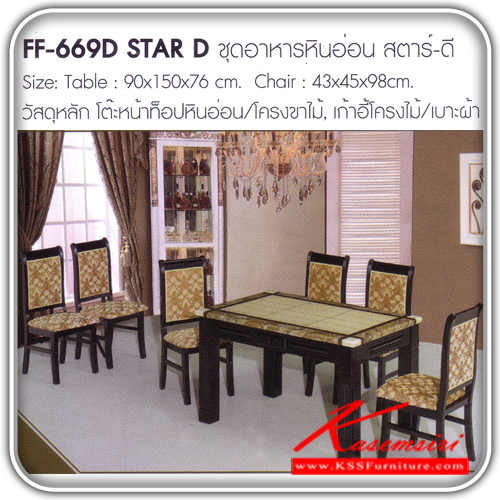 282100035::STAR-D::โต๊ะอาหารหินอ่อน สตาร์-ดี  ขนาดโต๊ะหน้าท๊อป ก900xล1500ส760xมม.ขนาดเก้าอี้ ก430xล450xส980มม. หน้าท็อปหินอ่อน-โครงขาไม้-เบาะผ้าโต๊ะอาหารหินอ่อน FANTA