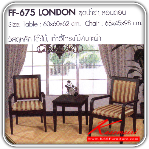 12918039::LONDON::โต๊ะแฟชั้น ลอนดอน ขนาด1 ก600xล600xส620มม. ขนาด2 ก650xล450xส980มม.  โต๊ะไม้-เก้าอี้ไม้-เบาะผ้า แฟชั่น FANTA