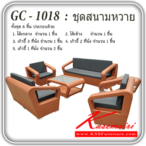 118380031::GC-1018::ชุดโต๊ะสนามหวาย รุ่น GC-1018
ประกอบด้วย
1.โต๊ะกลาง ขนาด ก600xล1000xส400มม.
2.โต๊ะข้าง ขนาด ก600xล600xส400มม.
3.เก้าอี้ 1 ที่นั่ง ขนาด ก500xล800xส700มม.
4.เก้าอี้ 2 ที่นั่ง ขนาด ก500xล1400xส700มม.
5.เก้าอี้ 3 ที่นั่ง ขนาด ก500xล1900xส700มม. ชุดโต๊ะแฟ