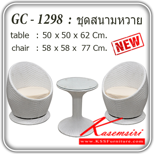 171309067::GC-1298WT::ชุดโต๊ะสนามหวาย 2 ที่นั่ง รุ่น GC-1298WT
โต๊ะขนาด ก500xล500xส700มม. 
เก้าอี้ขนาด ก580xล580xส770มม.   ชุดโต๊ะแฟชั่น แฟนต้า