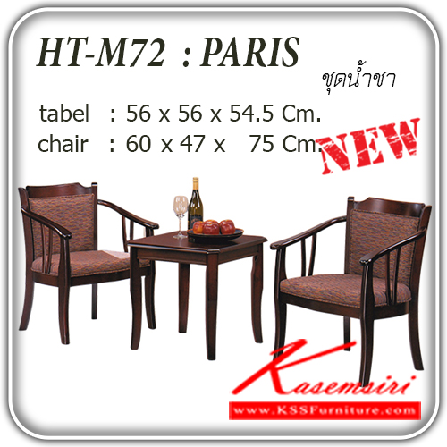 13998047::HT-M72-PARIS::ชุดน้ำชา รุ่น HT-M72 PARIS
ขนาดโต๊ะ  ก560xล560xส545มม.
ขนาดเก้าอี้ ก600xล470xส750มม.
วัสดุหลัก โต๊ะไม้ เก้าอี้โครงไม้ เบาะผ้า ชุดโต๊ะอาหาร แฟนต้า