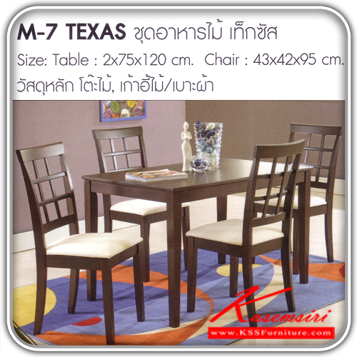 151180093::TEXAS::โโต๊ะอาหารไม้ เท็กซัส  ขนาดโต๊ะหน้าท๊อป ก20xล750xส1200มม.ขนาดเก้าอี้ ก430xล420xส950มม. โต๊ะไม้-เก้าอี้ไม้-เบาะผ้า โต๊ะอาหารไม้ FANTA
