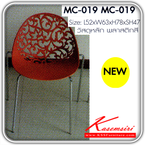 21158034::MC-019::เก้าอี้โมเดิร์น เอ็มซี-ศูนย์หนึ่งเก้าขนาด L52xW63xH81xSH45เป็นพลาสติกสี เก้าอี้แนวทันสมัย FANTA