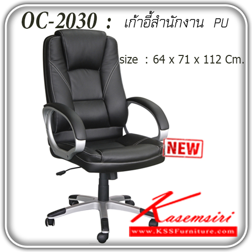 80598073::OC-2030::เก้าอี้สำนักงาน รุ่น OC-2030 หุ้มหนัง PU
ปรับสูงต่ำ ระบบโช๊คแก๊ส ปรับแรงต้านระบบก้อนโยก
ขนาด ก640xล710xส1120มม.   เก้าอี้สำนักงาน แฟนต้า