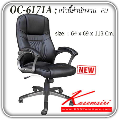 80598073::OC-6171A::เก้าอี้สำนักงาน รุ่น OC-6171A หุ้มหนัง PU
ปรับสูงต่ำ ระบบโช๊คแก๊ส ปรับแรงต้านระบบก้อนโยก
ขนาด ก640xล690xส1130มม.  เก้าอี้สำนักงาน แฟนต้า เก้าอี้สำนักงาน แฟนต้า