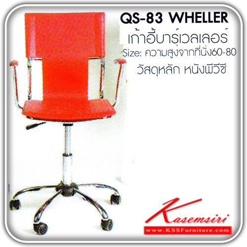 45340090::QS-83::เก้าอี้บาร์รุ่น WHELLER เวลเลอร์ ความสูงจากที่นั่ง 60-80 เป็นหนังพีวีซี  เก้าอี้บาร์ FANTA 