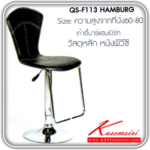 40300050::QS-F113::เก้าอี้บาร์รุ่น HAMBURG แฮทเบิร์ท ความสูงจากที่นั่ง 60-80 เป็นหนังพีวีซี  เก้าอี้บาร์ FANTA