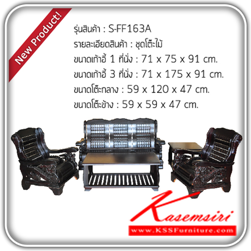 402980023::S-FF163A::ชุดโต๊ะไม้ รุ่น S-FF163A ประกอบด้วย
เก้าอี้ 1 ที่นั่ง 1 ชิ้น ขนาด ก710xล750xส910มม.
เก้าอี้ 3 ที่นั่ง 2 ชิ้น ขนาด ก710xล1750xส910มม.
โต๊ะกลาง ขนาด 1 ชิ้นก590xล1200xส470มม.
โต๊ะข้าง ขนาด 1 ชิ้น ก590xล590xส470มม.
 ชุดโต๊ะแฟชั่น แฟนต้า