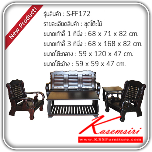 03061::S-FF172::ชุดโต๊ะไม้ รุ่น S-FF172 ประกอบด้วย
เก้าอี้ 1 ที่นั่ง 1 ชิ้น ขนาด ก680xล710xส820มม.
เก้าอี้ 3 ที่นั่ง 2 ชิ้น ขนาด ก680xล1680xส820มม.
โต๊ะกลาง ขนาด 1 ชิ้นก590xล120xส470มม.
โต๊ะข้าง ขนาด 1 ชิ้น ก590xล590xส470มม.
 ชุดโต๊ะแฟชั่น แฟนต้า