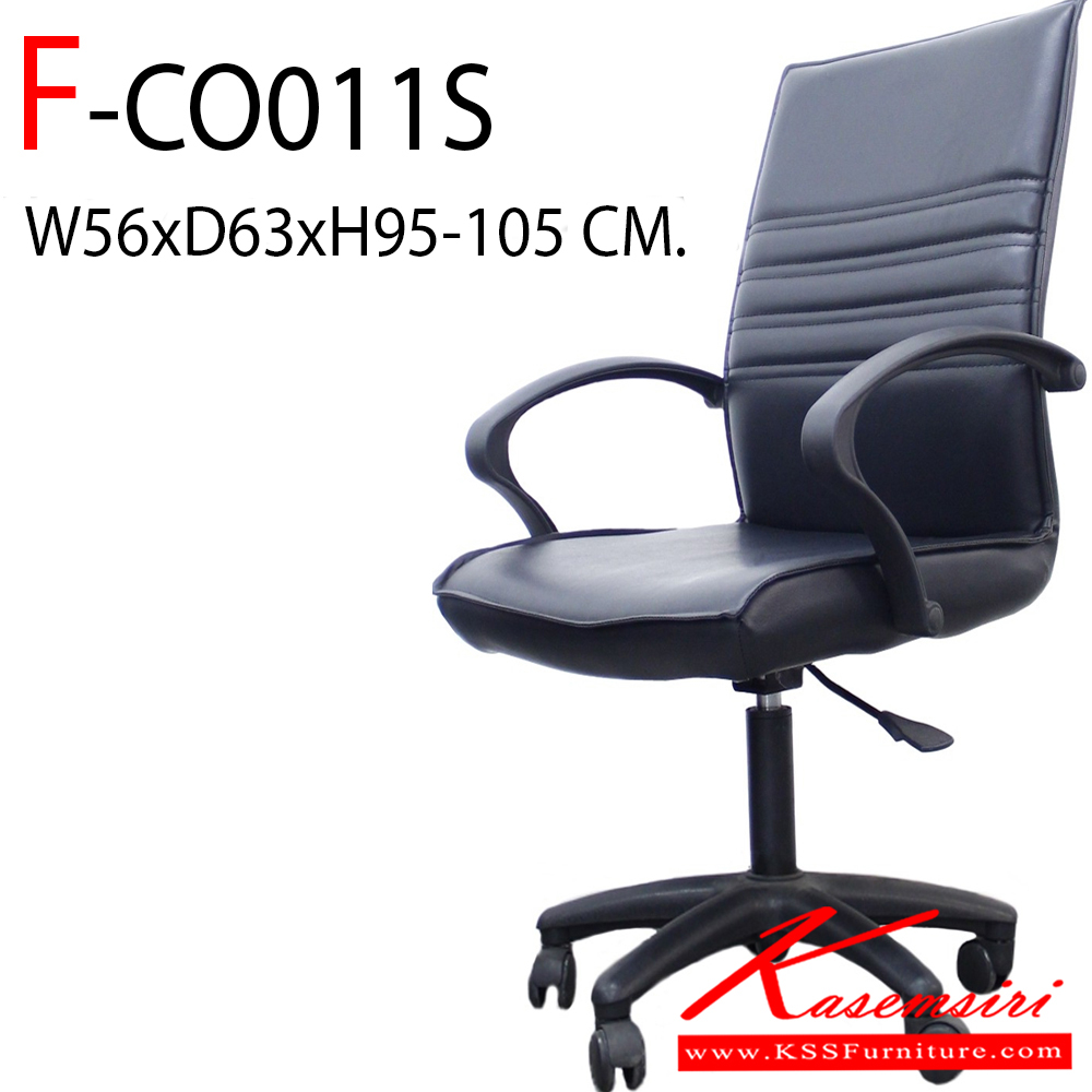 66092::F-CO011S::เก้าอี้สำนักงาน รุ่น F-CO011Sขนาด ก560xล630xส95-1050 มม. หุ้มหนังด้วย PVC FDO เก้าอี้สำนักงาน
