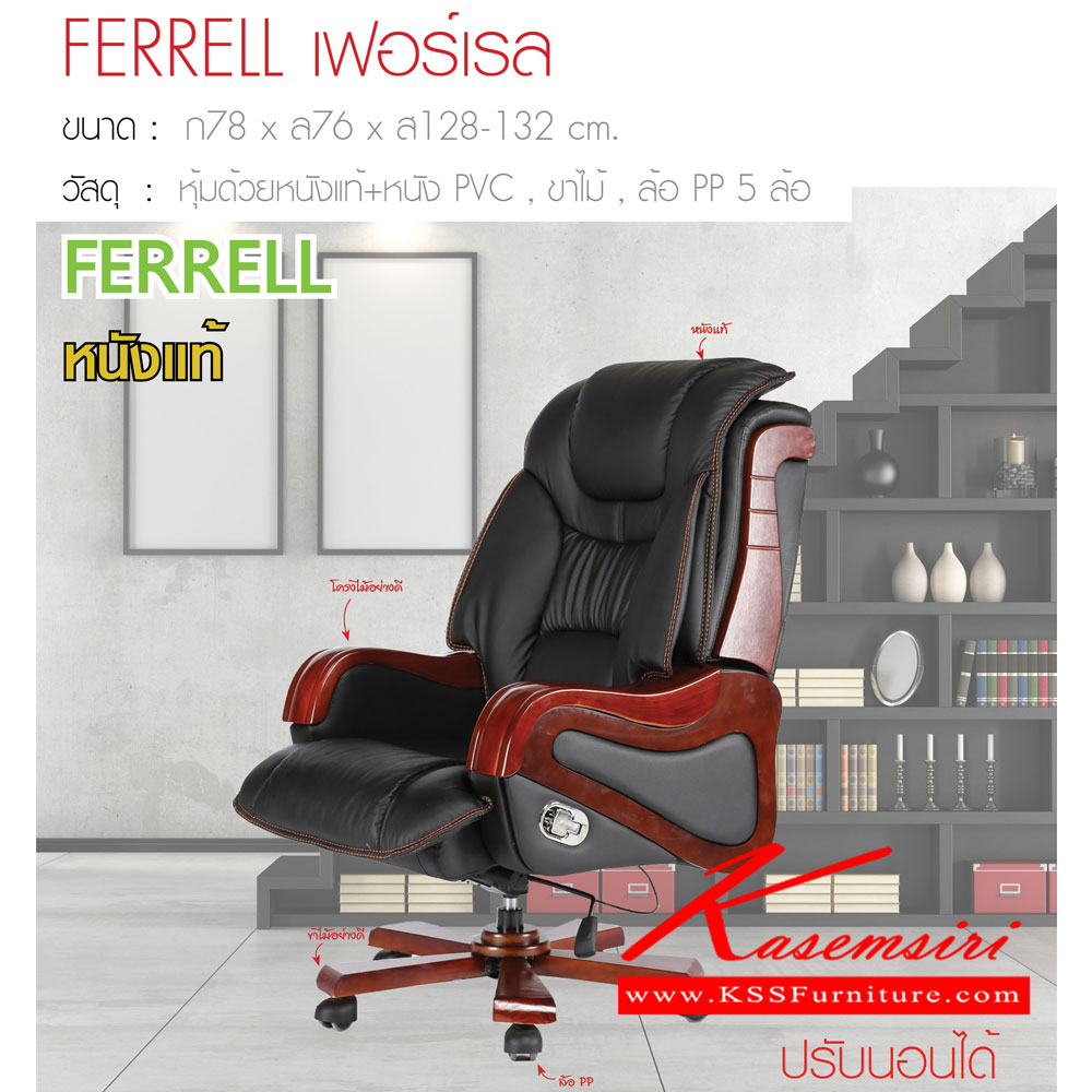 79069::FERRELL-(เฟอร์เรล)::เก้าอี้ผู้บริหาร ขนาด 780x760x1280-1320มม. หนังแท้+PVC ขาไม้ ล้อPP5ล้อ เก้าอี้ผู้บริหาร ฟินิกซ์