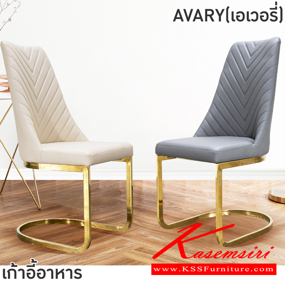 79024::AVARY(เอเอวอรี่)::เก้าอี้อาหารขาทอง AVARY(เอเอวอรี่) สีเทา,สีครีม ขนาด 475x440-620x475-980 ซม. โครงขาเหล็กชุบสีทอง เบาะนั่งและพนักพิงเสริมฟองน้ำ หุ้มหนังPU ฟินิกซ์ เก้าอี้อาหาร