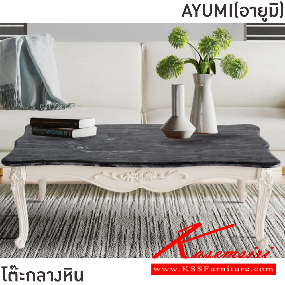 78054::AYUMI(อายูมิ)::โต๊ะกลางหินขาไม้โซฟา AYUMI(อายูมิ) ขนาด ก1200xล700xส400 มม.โครงขาเรซิ่นปั้มลายกุหลาบ ท็อปหินสังเคราะห์ ฟินิกซ์ โต๊ะกลางโซฟา