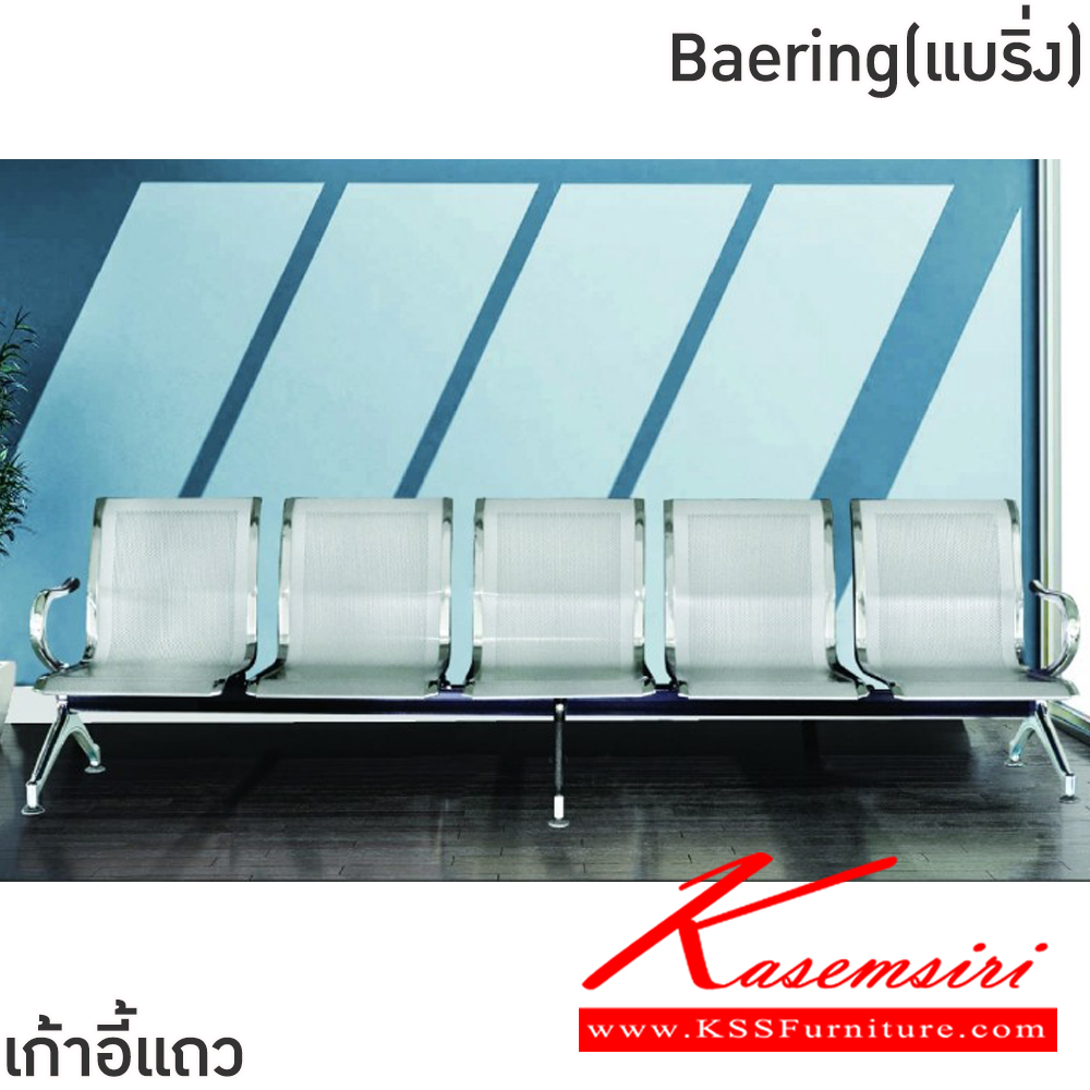 08002::Bearing(แบริ่ง)::เก้าอี้แถวเหล็ก 5ที่นั่ง Bearing(แบริ่ง) ขนาด ก2890xล640xส770 มม. สีน้ำเงิน,สีเงิน โครงขาและแขนเหล็กชุบโครเมี่ยมปั้มขึ้นรูป ที่นั่งและพนักพิงเหล็กแผ่นปั้มขึ้นรูป พ่นสี Epoxy ฉลุลาย หนา 1.2 มม. คานรับน้ำหนักเหล็กกล่องพ่นสีดำ หนา 1.5 มม.  ฟินิกซ์ เก้าอี้พัก