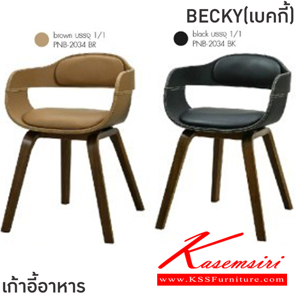 97006::BECKY(เบคกี้)::เก้าอี้อาหาร BECKY(เบคกี้) สีดำ,สีน้ำตาล ขนาด 40x49x46-70 ซม. เก้าอี้โครงขาไม้ปิดผิววีเนียร์ เบาะหุ้มหนัง PVC ฟินิกซ์ เก้าอี้อาหาร