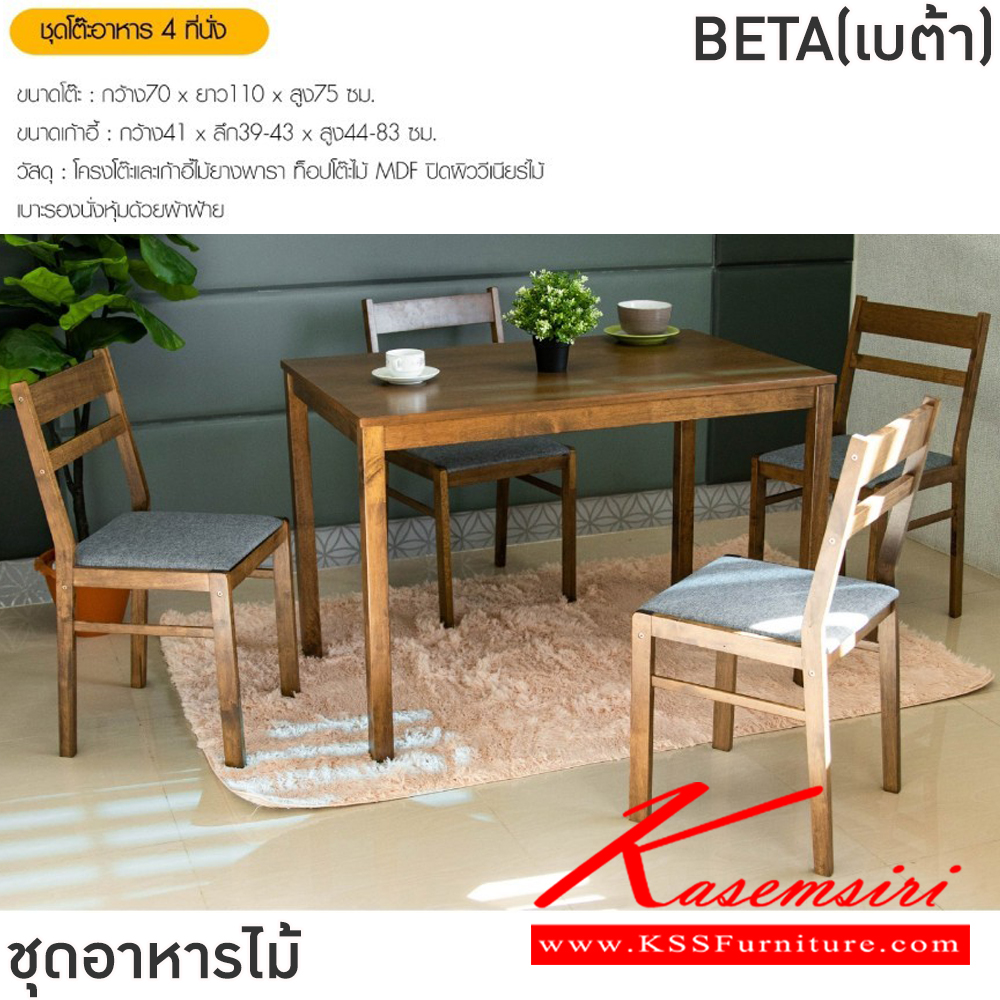 48013::BETA(เบต้า)::ชุดโต๊ะอาหารไม้ 4 ที่นั่ง โต๊ะขนาด 110x70x75 ซม. เก้าอี้ขนาด 41x39-43x44-83 ซม. โครงโต๊ะและเก้าอี้ไม้ยางพารา ท็อปโต๊ะไม้ MDF ปิดผิววีเนียร์ไม้ เบาะรองนั่งหุ้มด้วยผ้าฝ้าย ฟินิกซ์ ชุดโต๊ะอาหาร