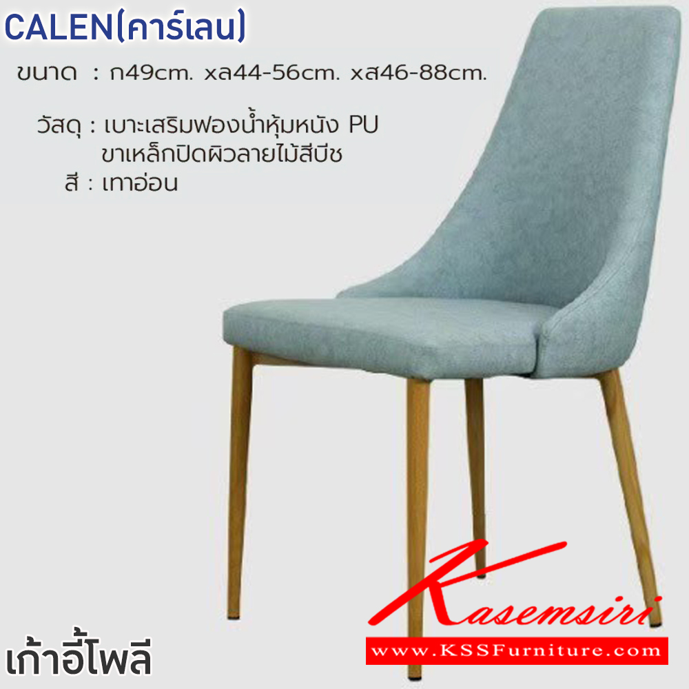 49016::CALEN(คาร์เลน)(สีเทาอ่อน)::เก้าอี้อาหาร CALEN(คาร์เลน)(สีเทาอ่อน) ขนาด ก490xล440-560xส460-880 มม.เบาะเสริมฟองน้ำหุ้มหนัง PU ขาเหล็กปิดผิวลายไม้สีบีช ฟินิกซ์ เก้าอี้อาหาร