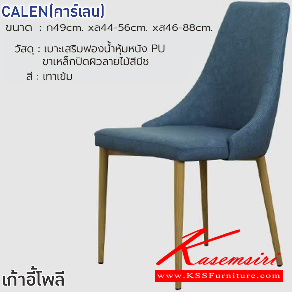 61084::CALEN(คาร์เลน)(สีเทาเข้ม)::เก้าอี้อาหาร CALEN(คาร์เลน)(สีเทาเข้ม) ขนาด ก490xล440-560xส460-880 มม.เบาะเสริมฟองน้ำหุ้มหนัง PU ขาเหล็กปิดผิวลายไม้สีบีช ฟินิกซ์ เก้าอี้อาหาร
